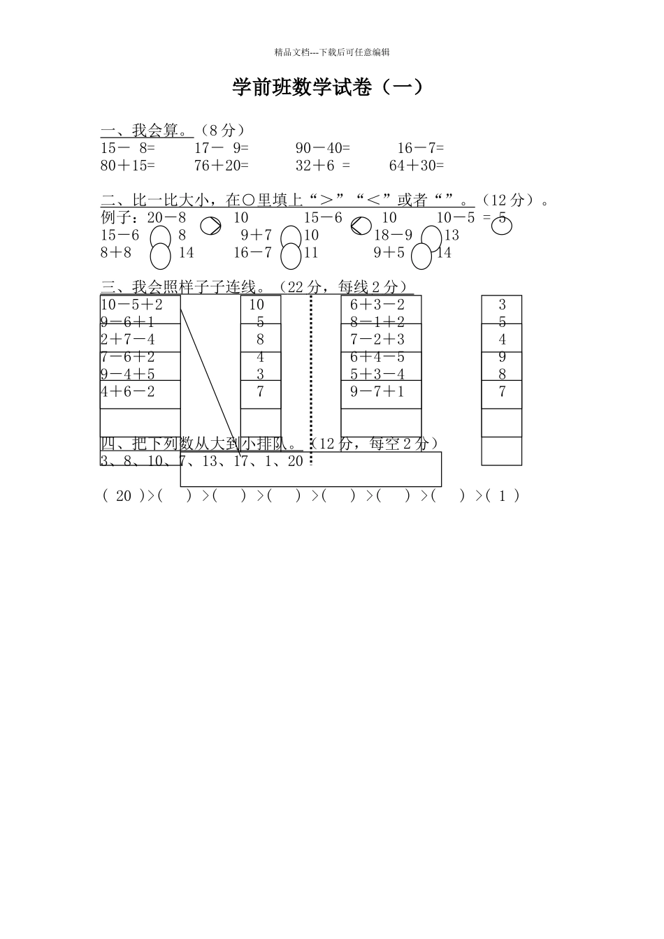 学前班数学试卷大全_第1页