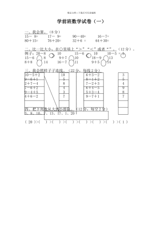 学前班数学试卷大全