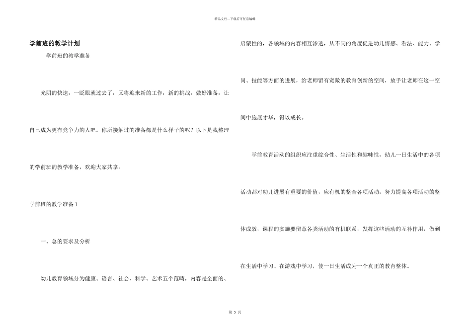 学前班的教学计划_第1页