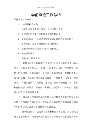 学前班级工作总结