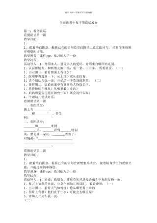 学前班看小兔子图说话教案