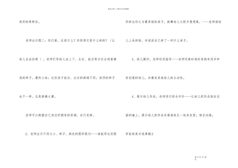 学前班美术说课稿_第3页