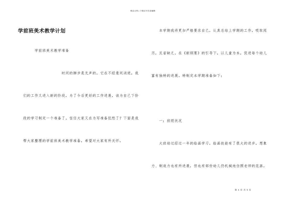 学前班美术教学计划_第1页