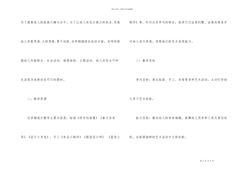 学前班美术教学计划_第2页