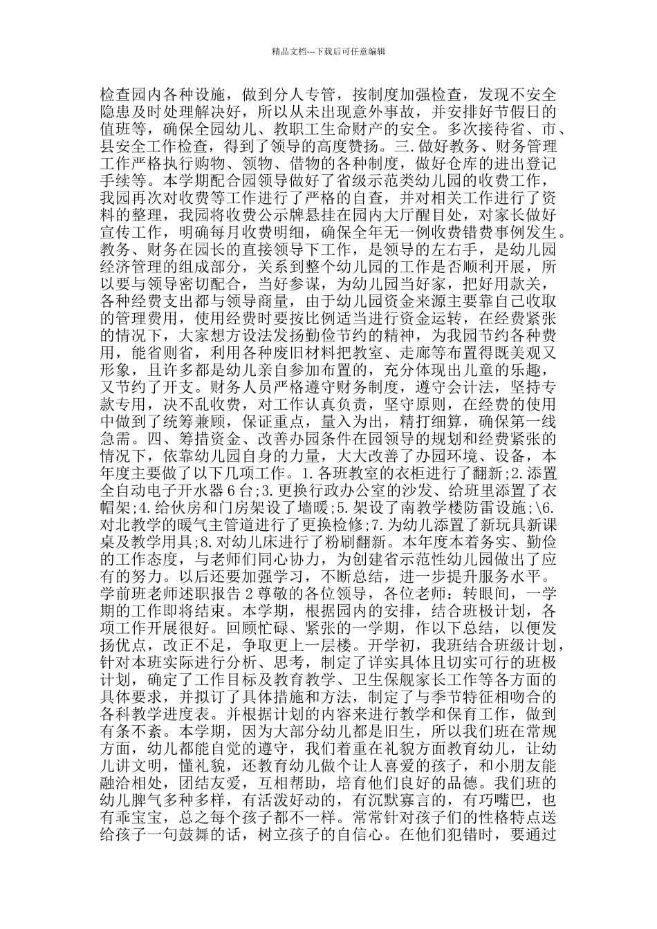 学前班老师2024个人年度述职报告_第2页