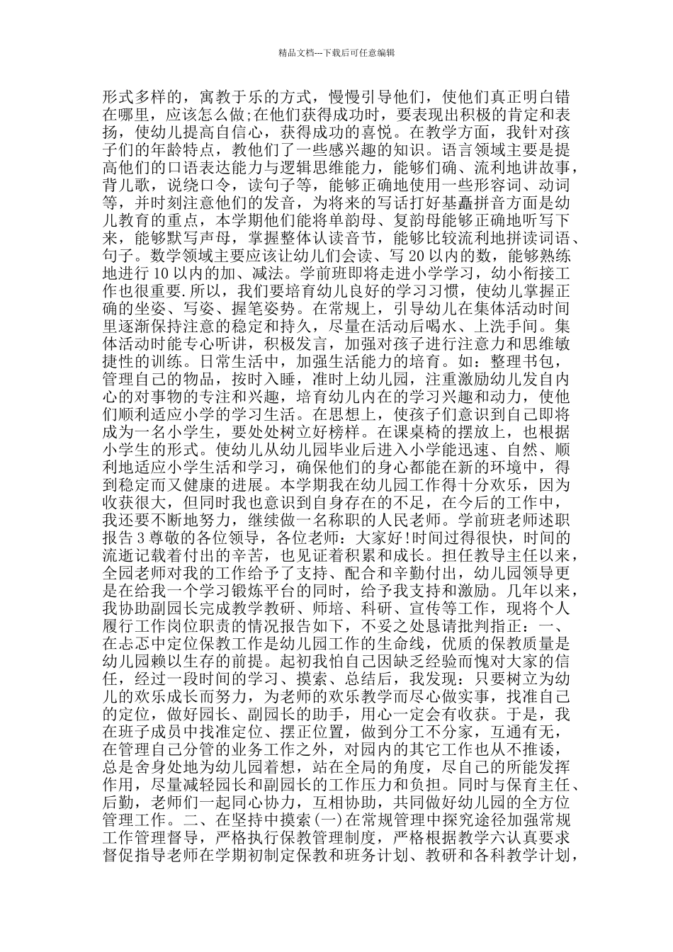 学前班老师2024个人年度述职报告_第3页