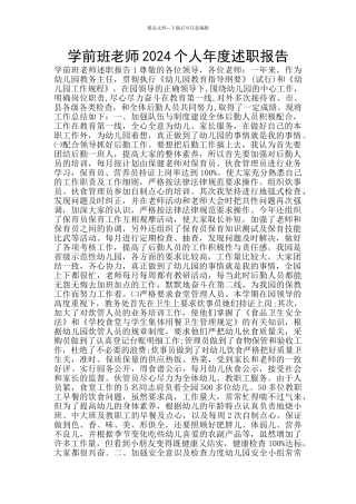 学前班老师2024个人年度述职报告