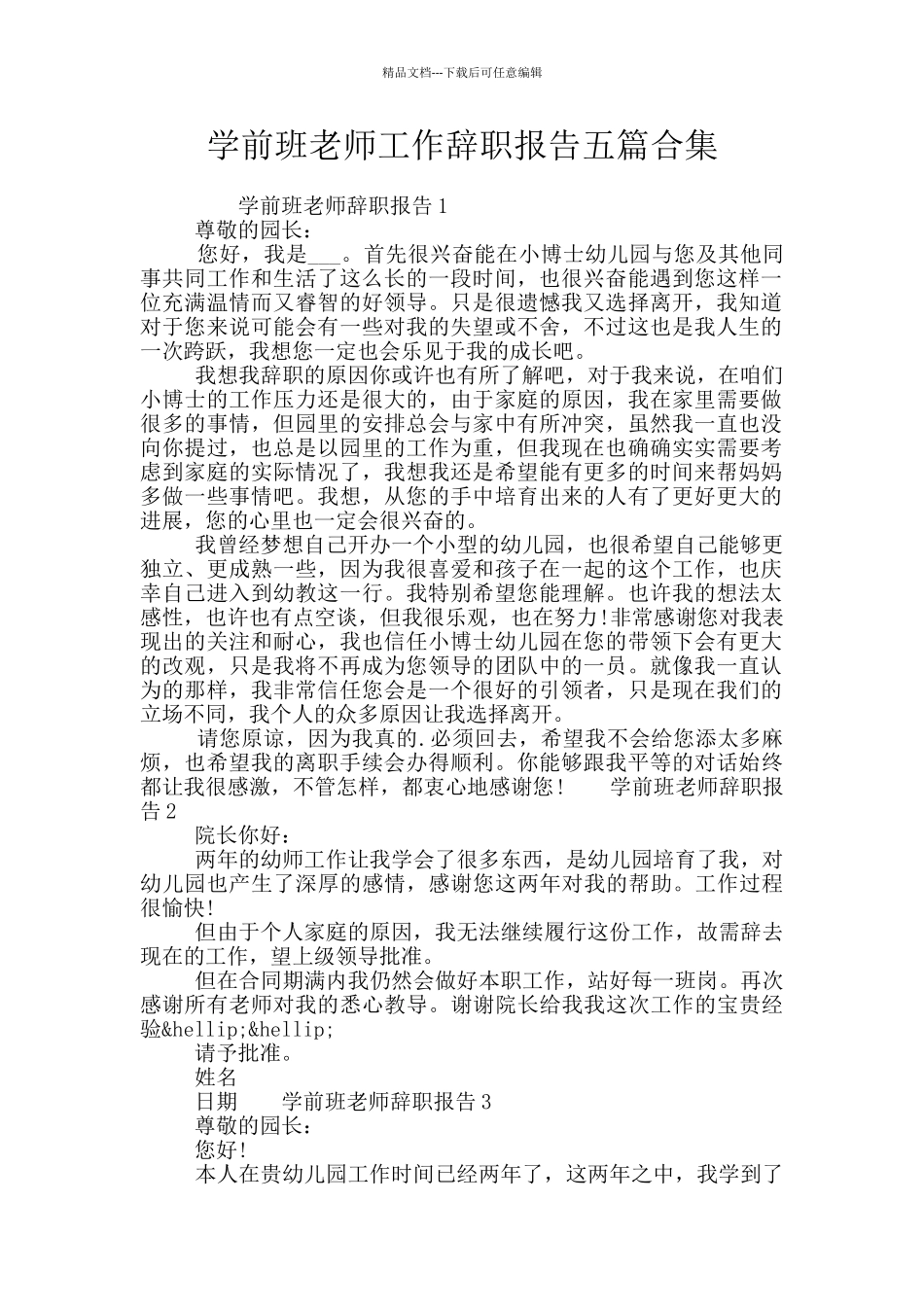 学前班老师工作辞职报告五篇合集_第1页