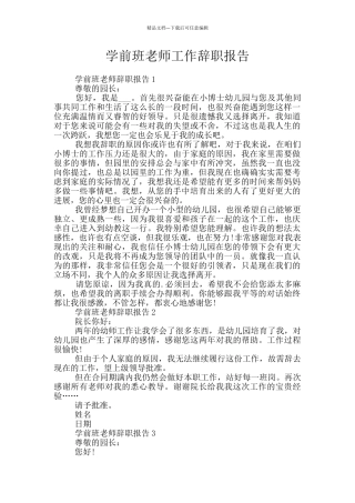 学前班老师工作辞职报告