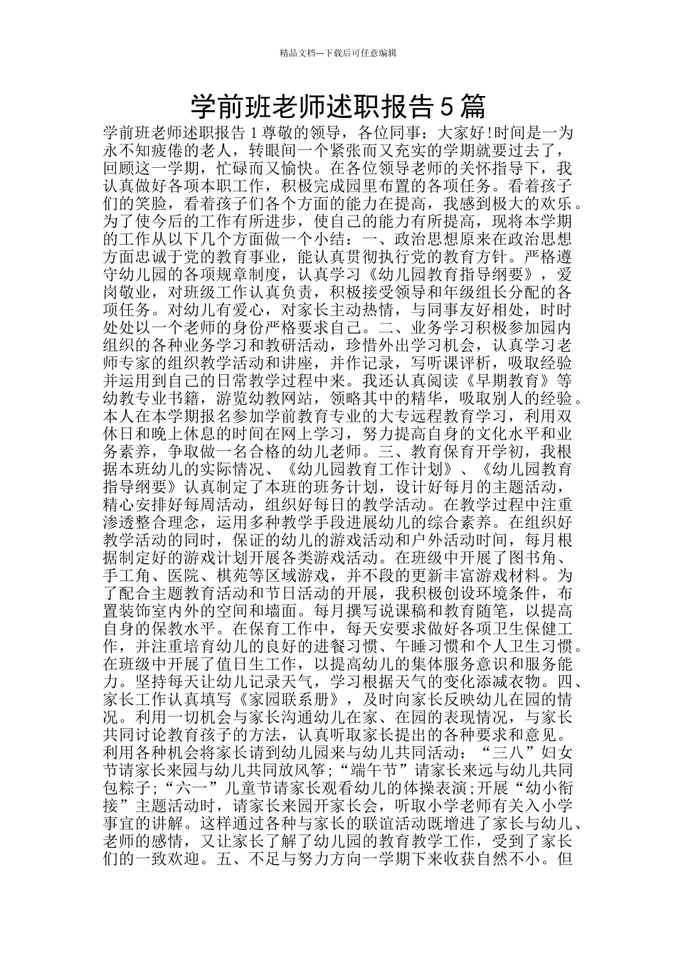 学前班老师述职报告5篇_第1页