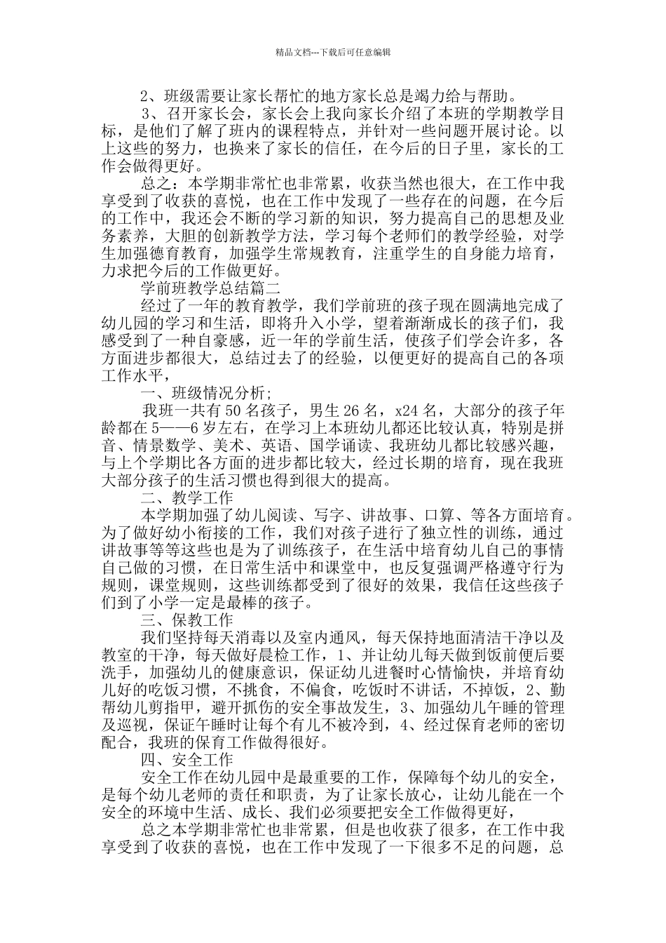 学前班识字教学工作总结_第2页