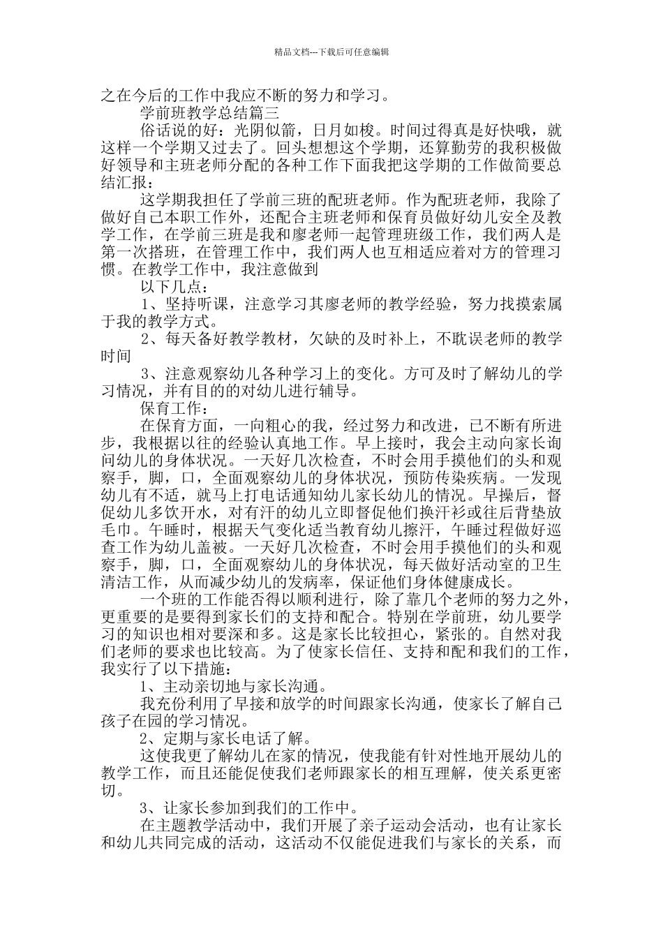 学前班识字教学工作总结_第3页