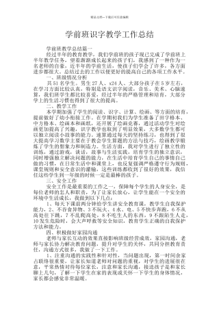 学前班识字教学工作总结