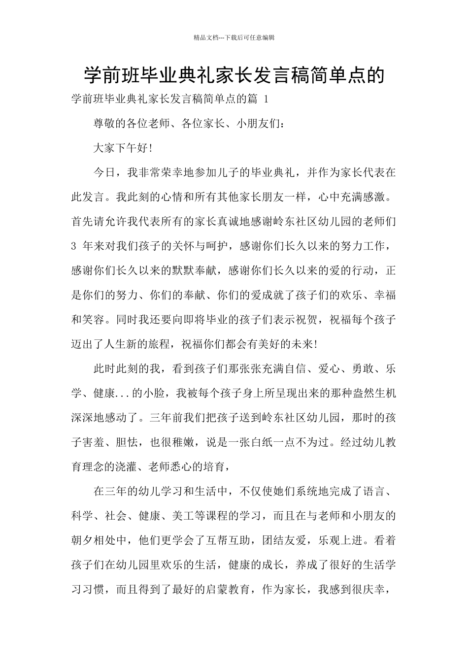 学前班毕业典礼家长发言稿简单点的_第1页