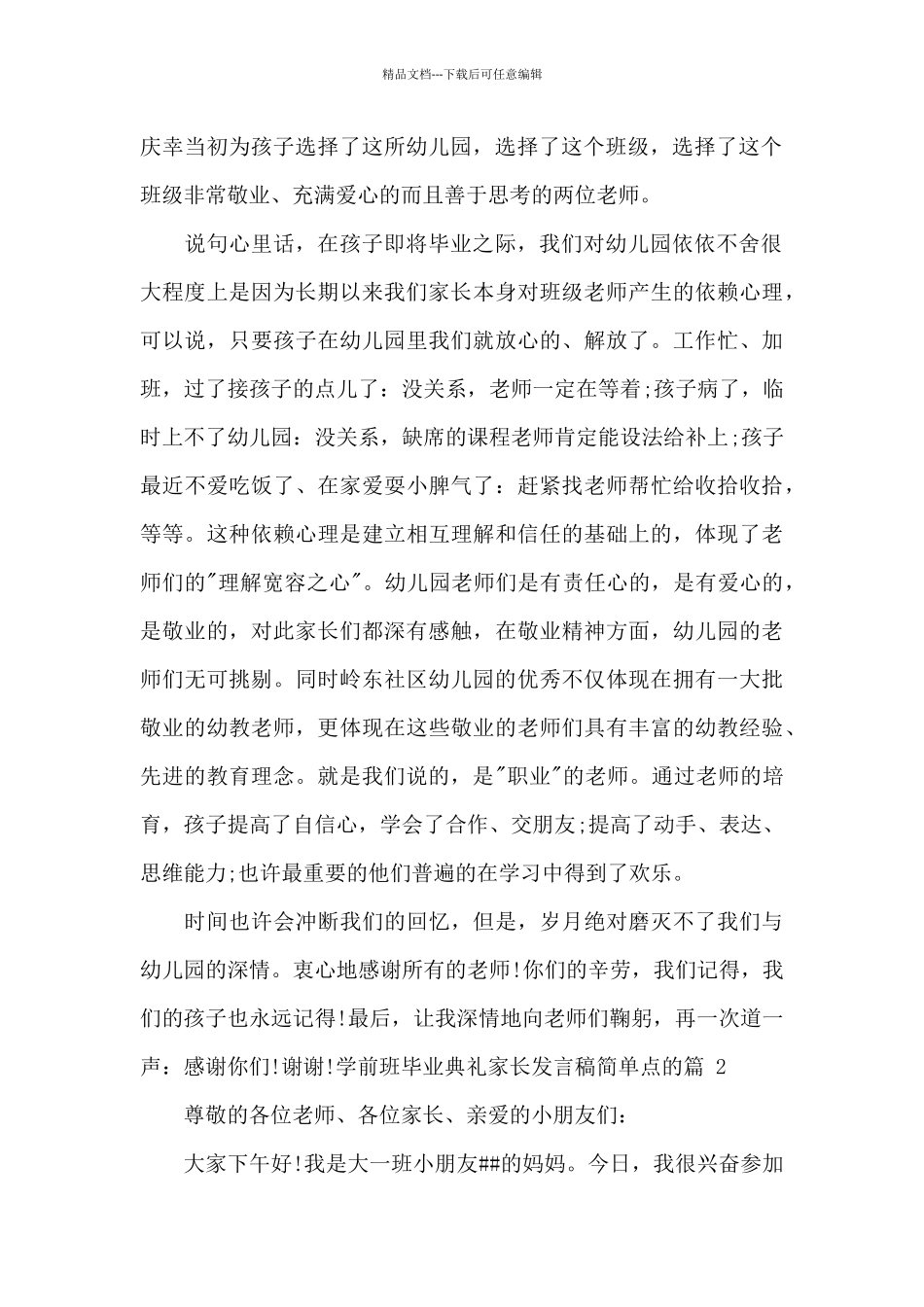 学前班毕业典礼家长发言稿简单点的_第2页