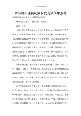 学前班毕业典礼家长发言稿简单点的