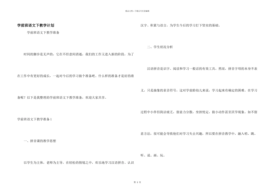 学前班语文下教学计划_第1页