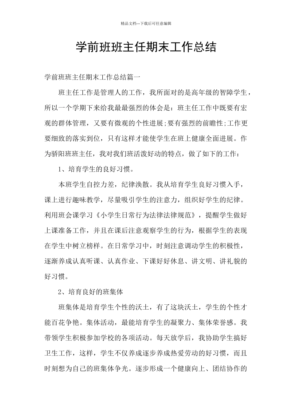 学前班班主任期末工作总结_第1页