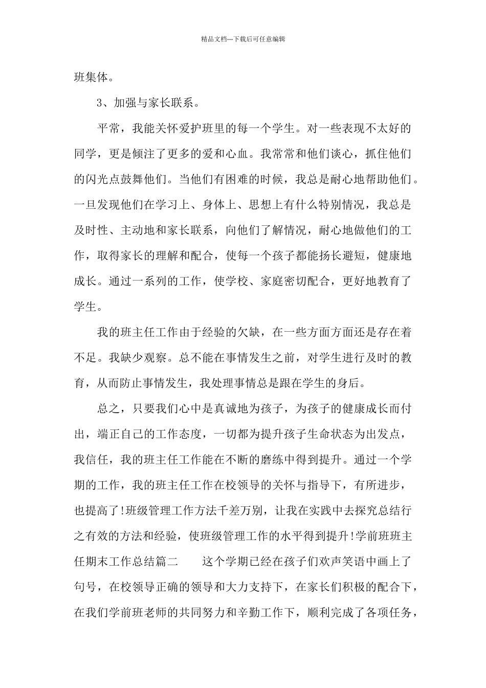 学前班班主任期末工作总结_第2页
