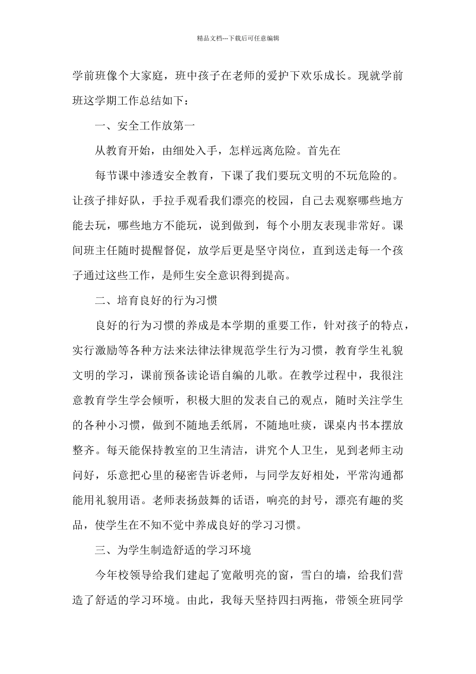 学前班班主任期末工作总结_第3页