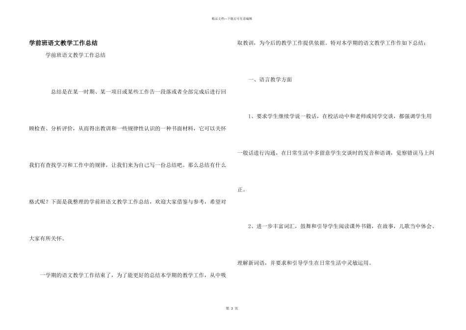 学前班语文教学工作总结_第1页