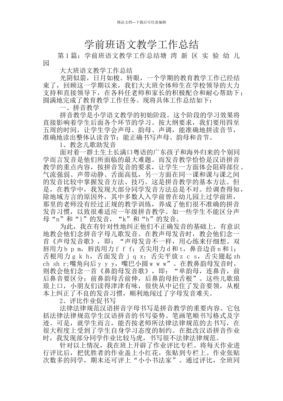 学前班语文教学工作总结_第1页