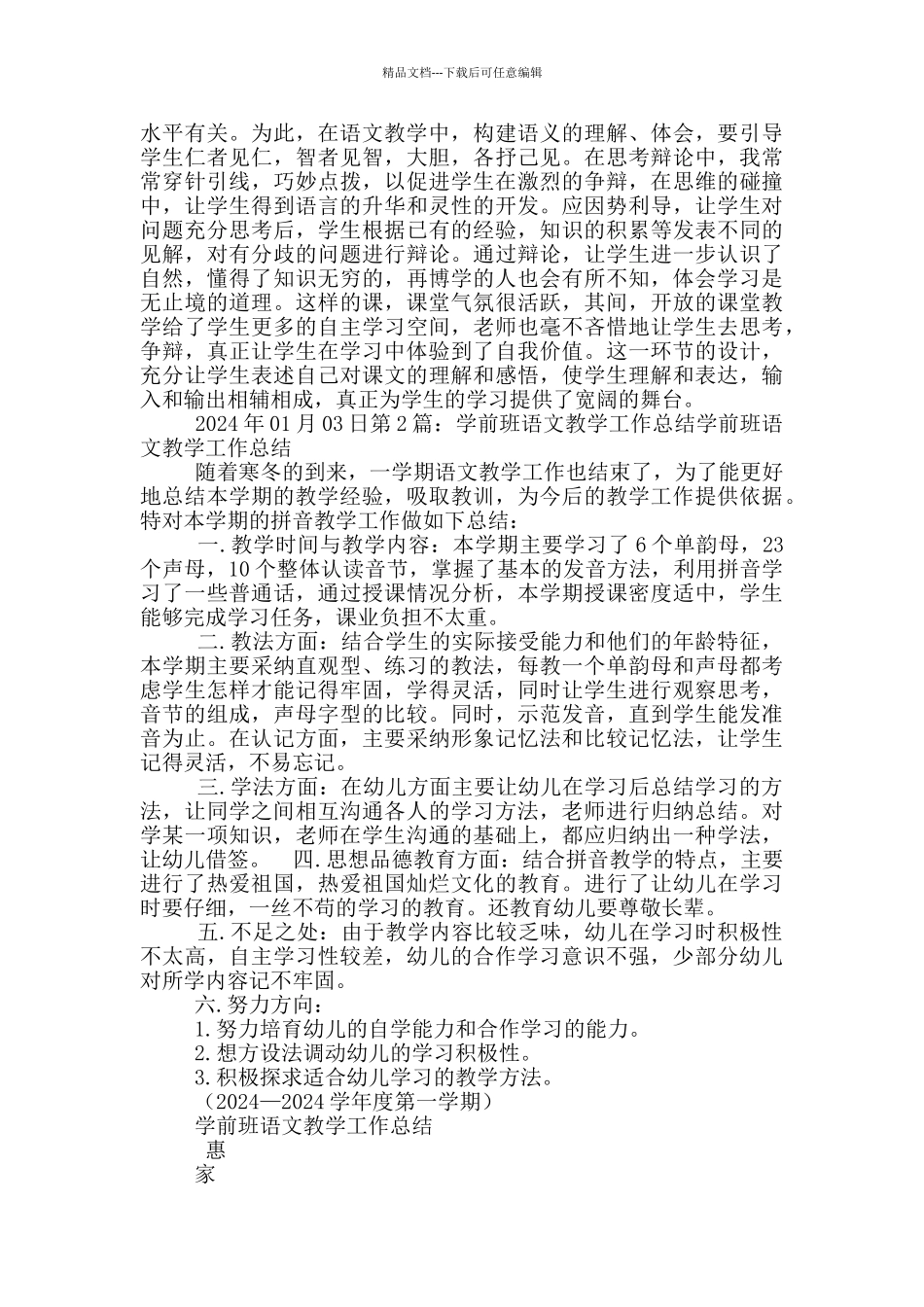 学前班语文教学工作总结_第3页