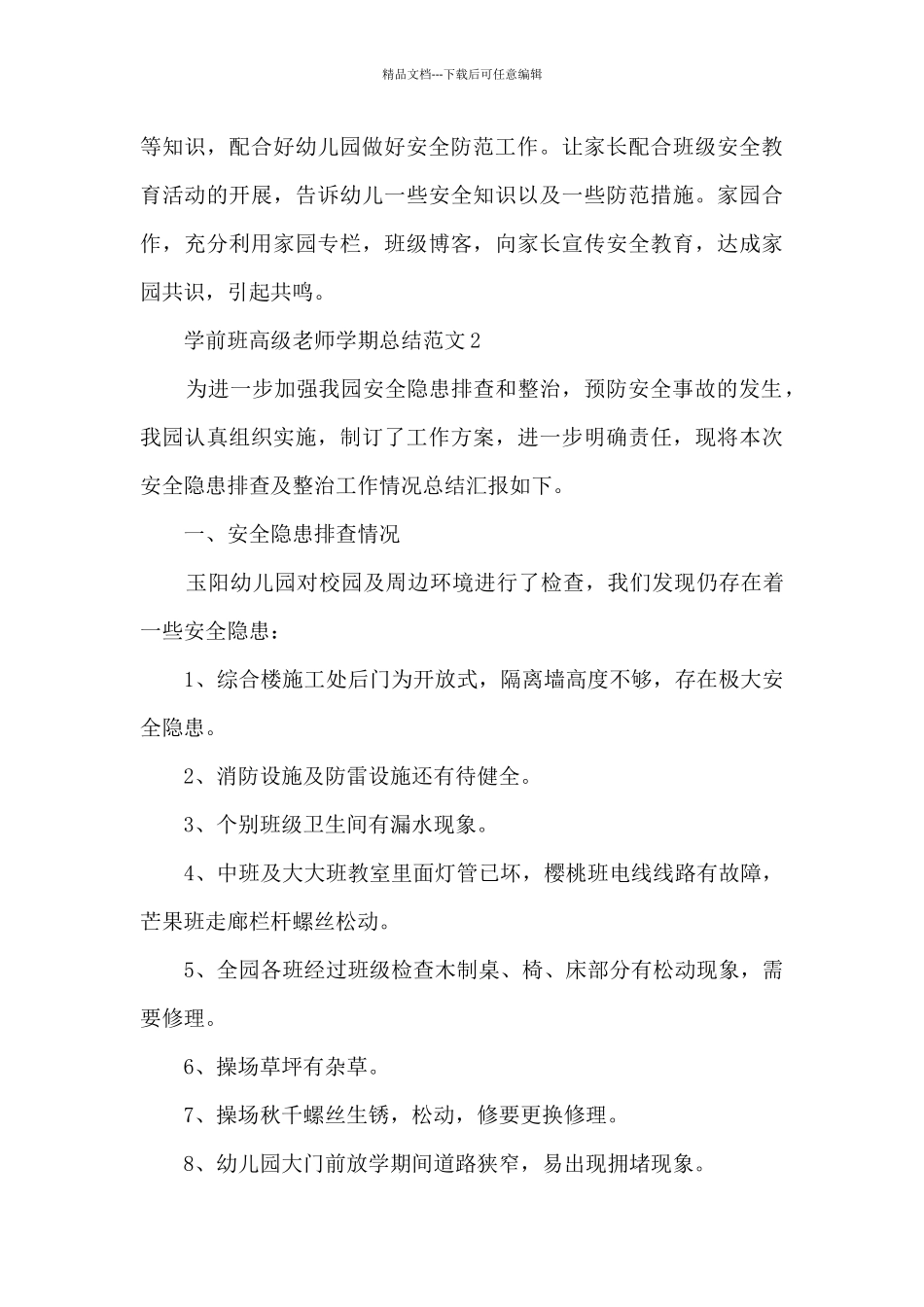 学前班高级教师学期总结范文五篇_第3页