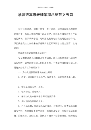 学前班高级教师学期总结范文五篇