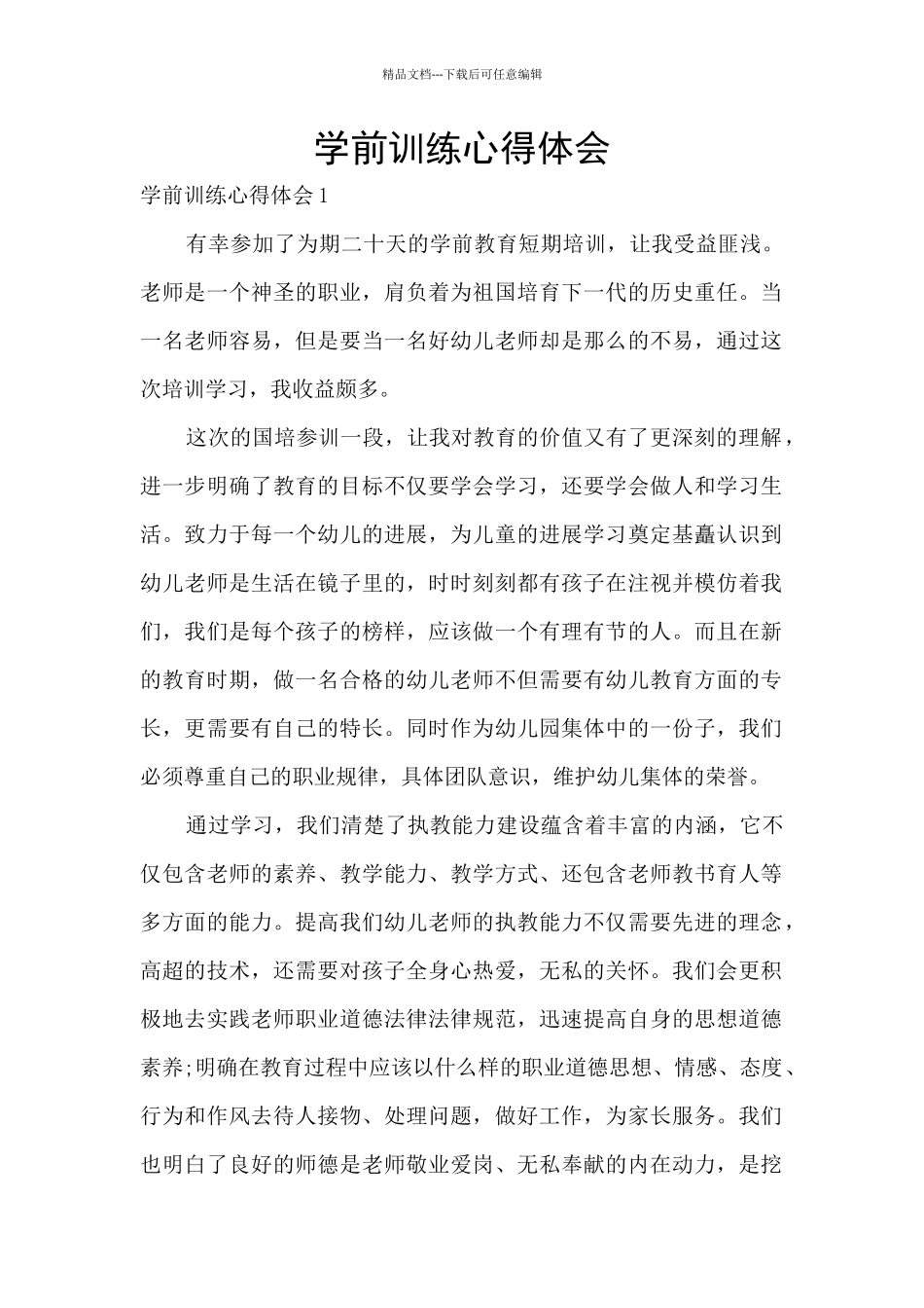 学前训练心得体会_第1页