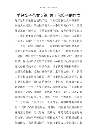 学包饺子范文5篇