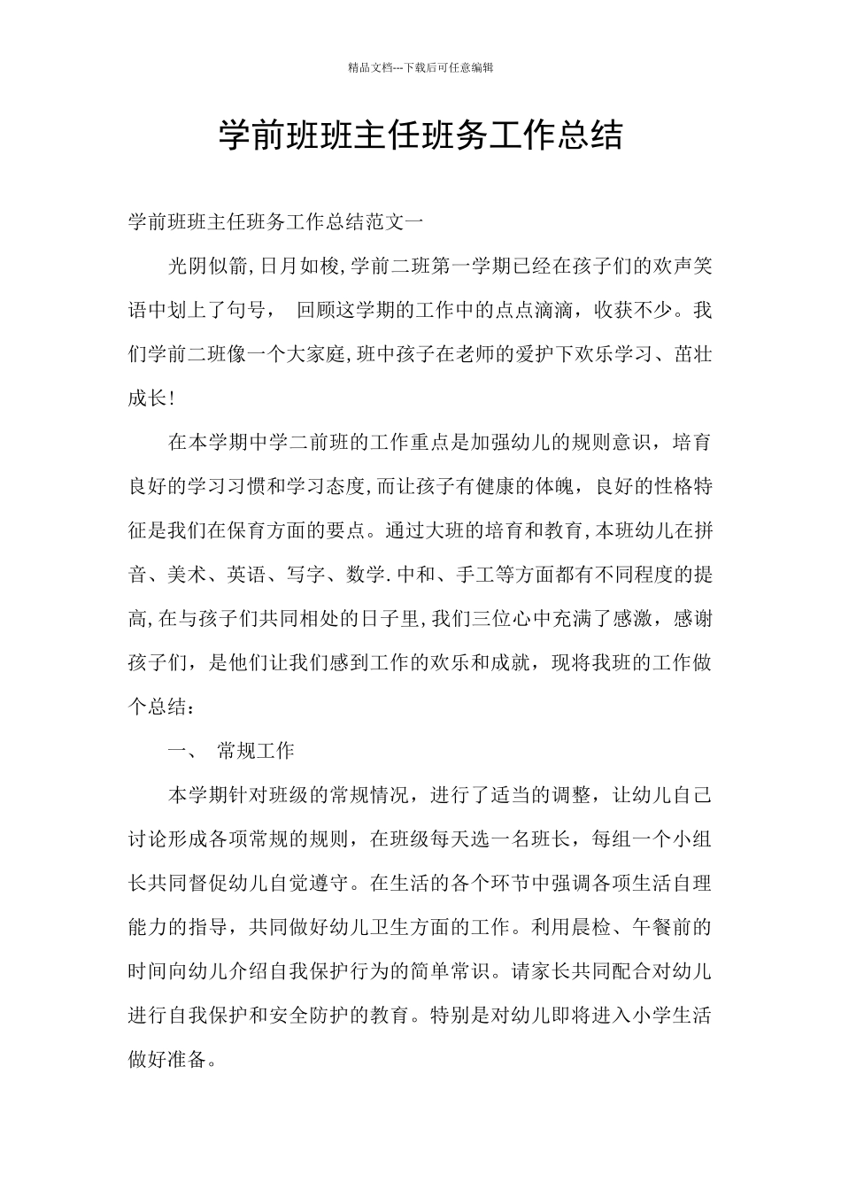 学前班班主任班务工作总结_第1页