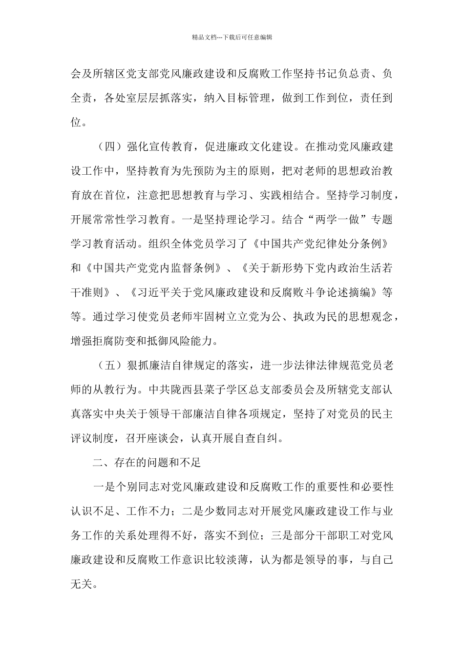 学区总支部上半年全面从严治党和党风廉政建设工作总结_第2页