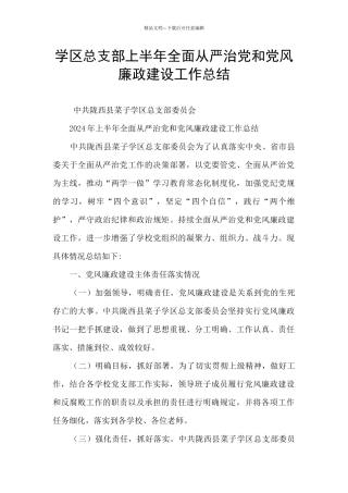 学区总支部上半年全面从严治党和党风廉政建设工作总结