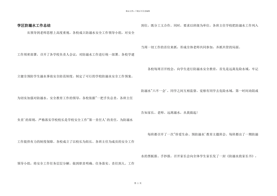 学区防溺水工作总结_第1页