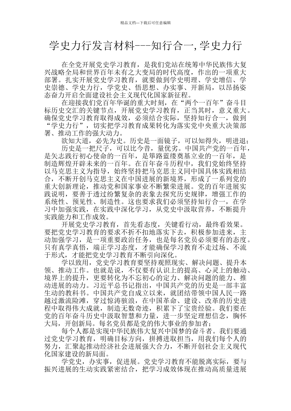 学史力行发言材料_第1页
