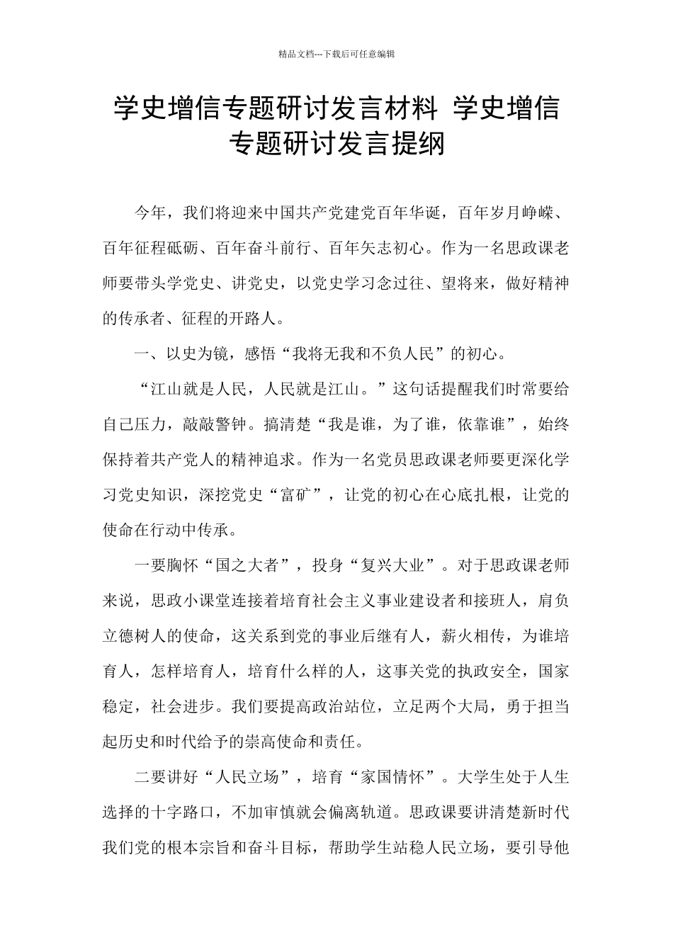 学史增信专题研讨发言材料_第1页