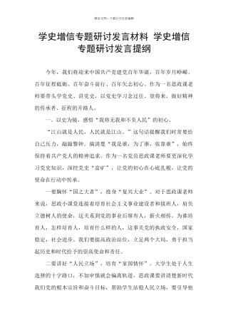 学史增信专题研讨发言材料