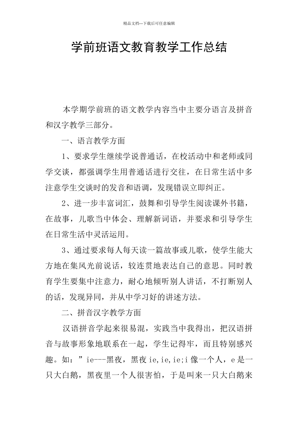 学前班语文教育教学工作总结_第1页