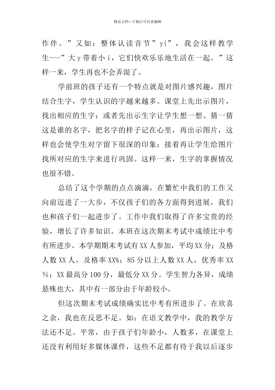学前班语文教育教学工作总结_第2页