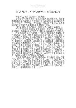 学史力行：在铭记历史中开创新局面
