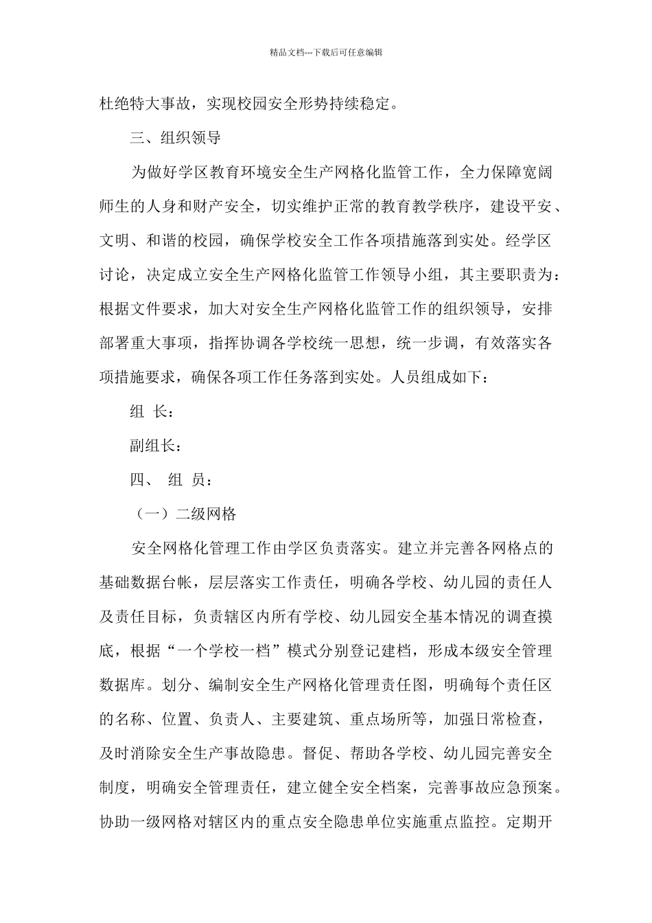学区安全生产网格化管理实施方案_第2页