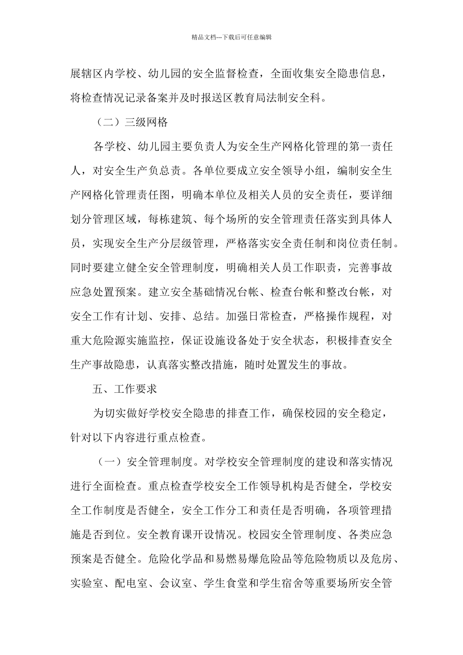 学区安全生产网格化管理实施方案_第3页