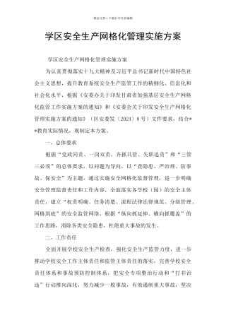 学区安全生产网格化管理实施方案