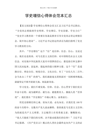 学史增信心得体会范本汇总