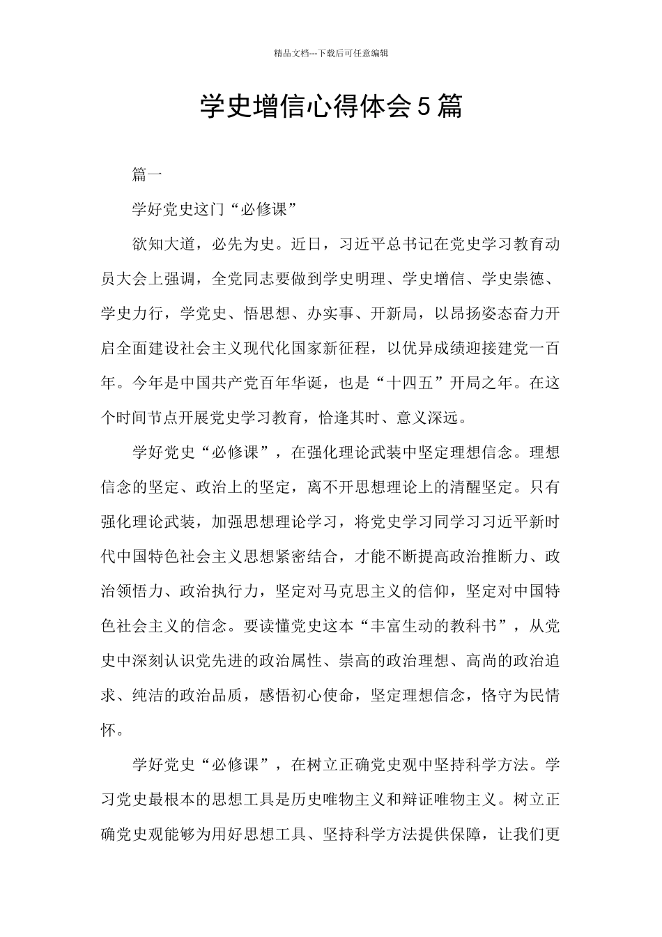 学史增信心得体会5篇_第1页