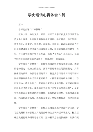 学史增信心得体会5篇