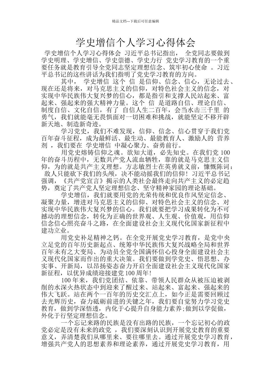 学史增信个人学习心得体会_第1页