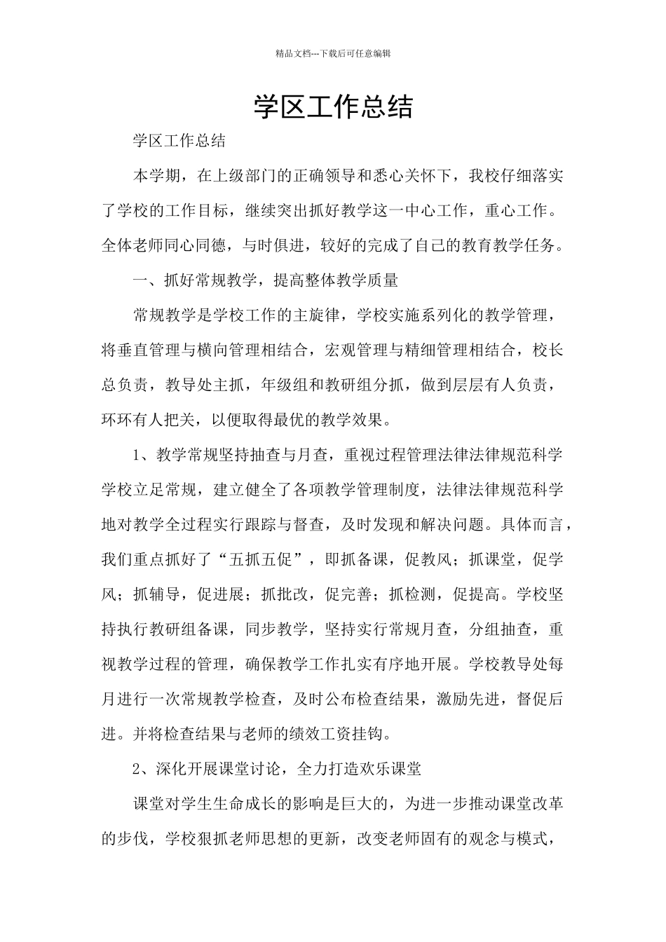 学区工作总结_第1页