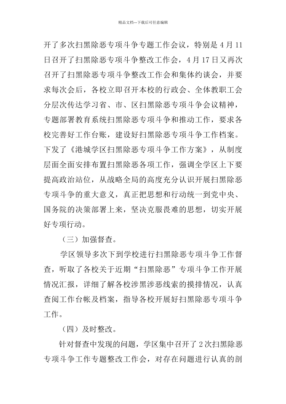 学区扫黑除恶专项斗争工作进展情况汇报_第2页